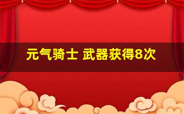 元气骑士 武器获得8次